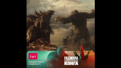 Découvrez le super-production fantastique « Godzilla contre Kong » en exclusivité sur IVI
