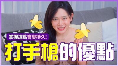 打手槍的五個優點