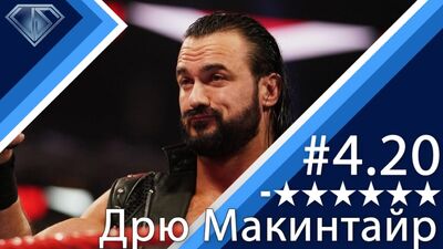«Мінус шість зірок» 4.20, Дрю Макінтайр та його неголений Рамбл