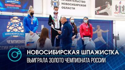 Шпажистка з Новосибірська Любов Шутова завоювала золото на чемпіонаті Росії