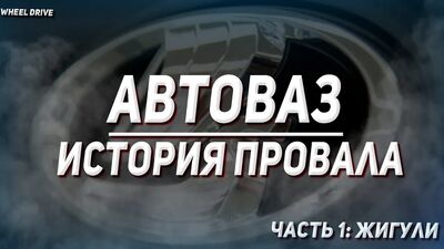 AVTOVAZ. La historia de un fracaso. Parte 1: El Zhiguli y cómo empezó todo