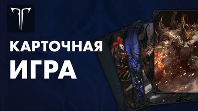 Aperçu des combats de cartes | LOST ARK en Russie