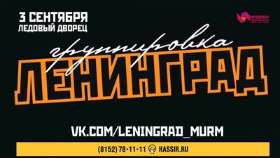 Ленінград у Мурманську: 20 років радості!