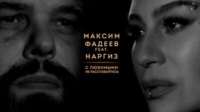 Máxim Fadeev con Nargiz — No os separéis de vuestros seres queridos [ft.&.i]