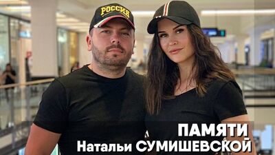 Присвячується пам'яті Наталії Сумішевської! Світла й вічна пам'ять!