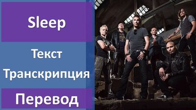 Poets of the Fall – Sleep – tekst, tłumaczenie, transkrypcja