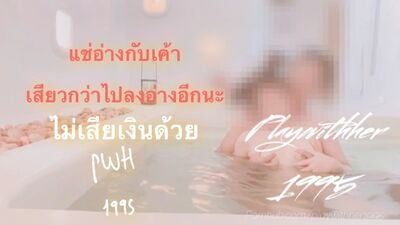 Playwithher1995 - Soak a bath ลงอ่างกับแฟนเสียวเหมือนไปอาบอบนวด EP.1
