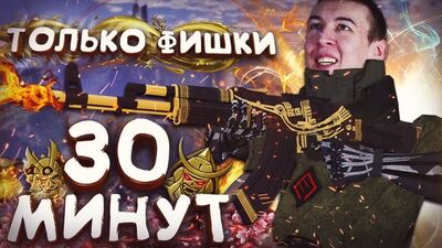 [Dmitry Krymsky] ASCENSION « PRO » EN 30 MINUTES POUR TOUS DANS WARFACE ! - CE NE SONT PAS DES BOGUES, MAIS DES ASTUCES !