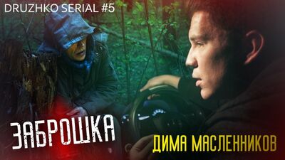 Serial „Druzhko” – „Zabroshka” z Maslennikowem