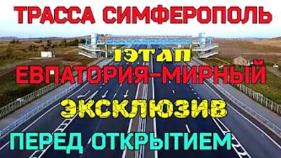 ЕКСКЛЮЗИВ. Қырым. Симферополь–Евпатория–Мирный бағытының 1-кезеңі. Бағыттың бірінші кезеңінің аяқталған бөлігімен жүргізу. СУПЕР
