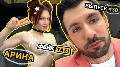 Фейк TAXI № 30. Аріна