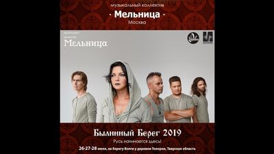 Convite em vídeo para o «Bylinnij Bereg» da banda «Melnitsa»