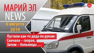 Михаил Винокуров: «Мари Эл жаңалықтары» №117(266) Олар менің әжемді бір жерден екінші жерге апарды: алдымен жедел жәрдемге, сосын ауруханаларға…