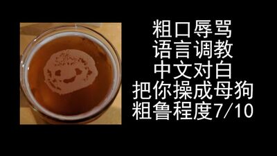 女性向ASMR男喘音声，中文对白粗口辱骂母狗。