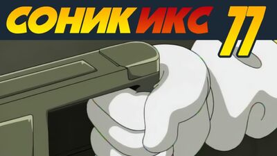 Sonic X / Sonic X · 77 · Ce que je ferais pour toi