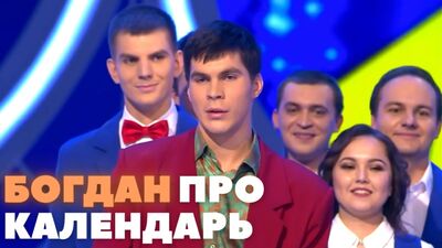КВН «Плюшки» ім. Ярослава Мудрого — Про календар