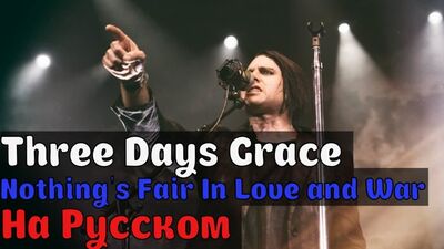 Three Days Grace – w miłości i na wojnie nie ma sprawiedliwości W języku rosyjskim (Tłumaczenie: XROMOV)