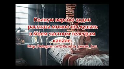 Relato erótico en audio «La habitación del hospital para la «Sexwife»