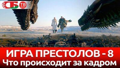 «Гра престолів», 8 сезон — що відбувається за кадром