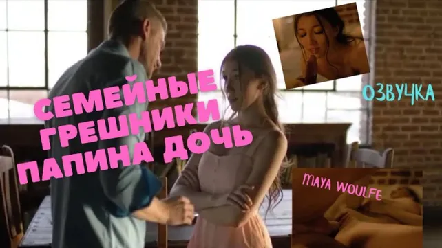 Отец и дочь порно видео, смотреть онлайн на сайте Ебалка