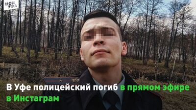 В Уфі поліцейський загинув у прямому ефірі в Instagram