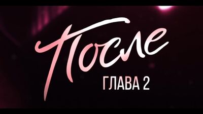 Келесі. Тарау 2 | Дауыстық аудармамен бейнероликтің премьерасы