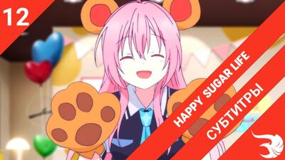 [legendas | Episódio 12 - FIM] Happy Sugar Life / Uma Vida Feliz e Doce | por MeLarie & Sunsetblink | SovetRomantica & Risens Team
