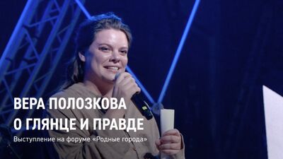 Віра Полозкова про глянцеві видання та правду | Виступ на форумі «Рідні міста»
