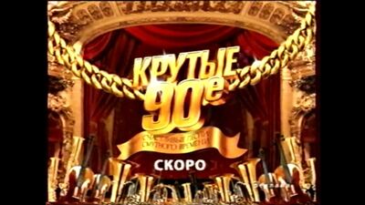 Алдын ала көрсетілімдер мен жарнамалар (NTV, 2009 жылғы 19 сәуір) 2
