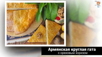 Gata armenia redonda con horiz de nueces: no hay boda en Armenia en la que no se sirva este postre