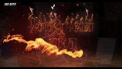Avance de «Hielo caliente 2»