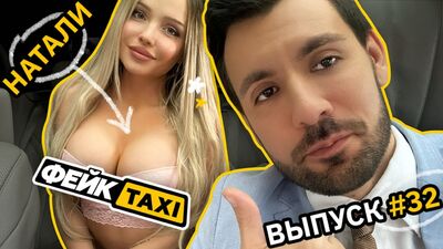 Фейк TAXI № 32. Наталі