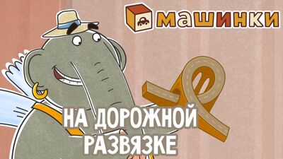 #AUTOMOBILI - All'incrocio (26) - Cartoni animati per bambini