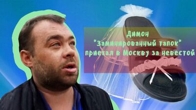 Dimon, der „mit einer Bombe versehene Pantoffel“, sucht in Moskau eine Braut