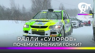 El rally «Suvorov». ¿Por qué se canceló la carrera?