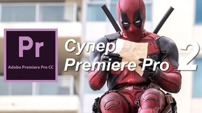 Super Premiere Pro 2 – Fortgeschrittenenkurs zur Videobearbeitung in Premiere Pro