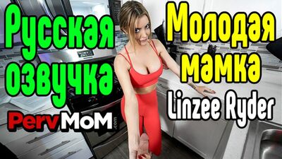 Doblaje en ruso de Linzee Ryder, tetas grandes, big tits [Follada, todo sexo, porno, tetas grandes, MILF, incesto, porno, mamada, Brazzers, sexo