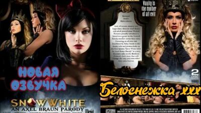 Biancaneve xxx (2014) (Brazzers, sesso, porno, mamma, in russo, porno, doppiaggio in russo, MILF)
