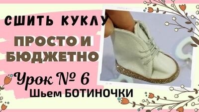 Cómo coser botines para una muñeca de interior. LECCIÓN N.º 6