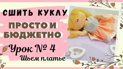 Cómo coser un vestido para muñecas con una falda con volantes. DIY_ LECCIÓN N.º 4