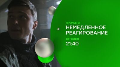 « Réaction immédiate » — les derniers épisodes — aujourd'hui à 19 h 40 sur NTV