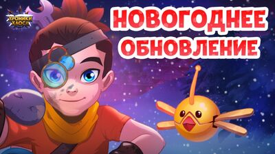 Жаңа жылдық жаңарту және жаңа батыр – ЖАҚЫН КҮНДЕРІ! | Хаос хроникалары