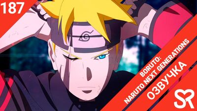 [Dublagem | Episódio 187] Boruto: Naruto Next Generations / Boruto: A Próxima Geração de Naruto | SovetRomantica