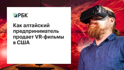 Wie ein Unternehmer aus Altai VR-Filme in den USA verkauft
