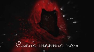 Північний флот — «Найтемніша ніч» (офіційне лірик-відео)