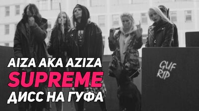 En avant-première. Aiza alias AZIZA - « Supreme » (Guf R.I.P.) : un morceau de diss sur Guf