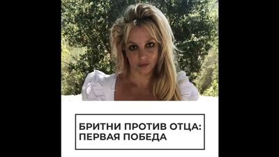Бритни әкесіне қарсы: алғашқы жеңіс