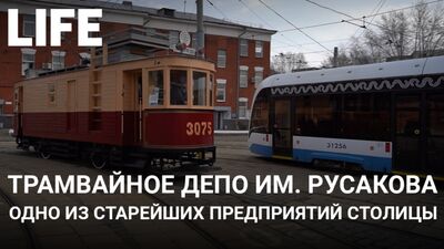 Depósito de tranvías «Rusakov». Visita virtual por Moscú #Moscúcontigo