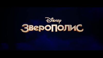 Zootopia