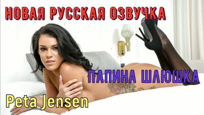 Пета Дженсен – Әкесінің кішкентай жезөкшесі (орысша, порно, үлкен кеуде, аналь, Brazzers, секс, MILF, инцест, ана, дауыстық аудару, орысша аударма)